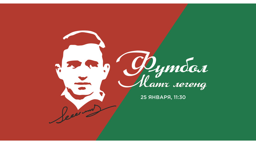 РФС и «Спартак» проведут матч легенд памяти Симоняна