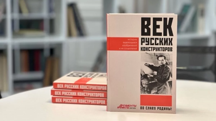 «АиФ» выпустили «Век русских конструкторов» вторым тиражом
