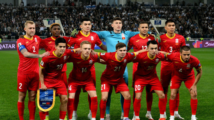 Сборная Киргизии готова сыграть с Россией в Бишкеке