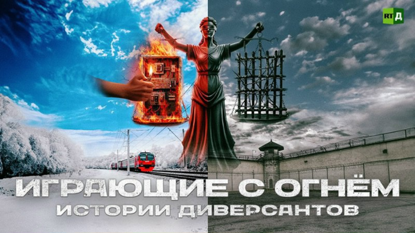 В России состоялась премьера фильма RT «Играющие с огнём. Истории диверсантов»