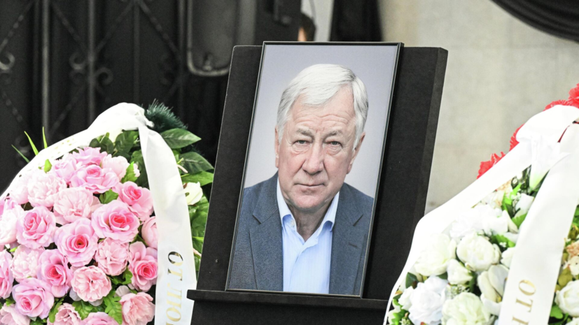 В Москве простились с Борисом Игнатьевым