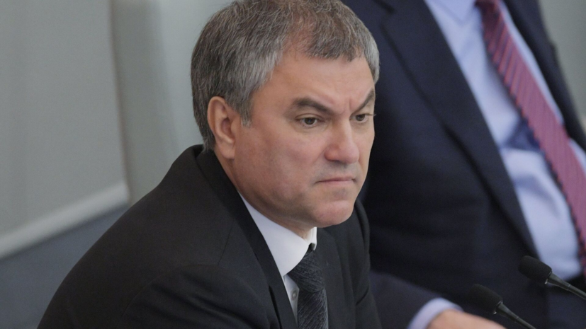 Володин призвал Зеленского следовать достигнутым в Анкоридже договорённостям