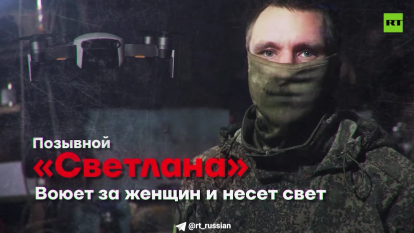 Позывной Светлана: боец СВО рассказал историю необычного имени