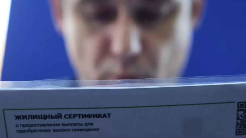 Кабмин направит более 10 млрд рублей на жилищные сертификаты в 2026 году