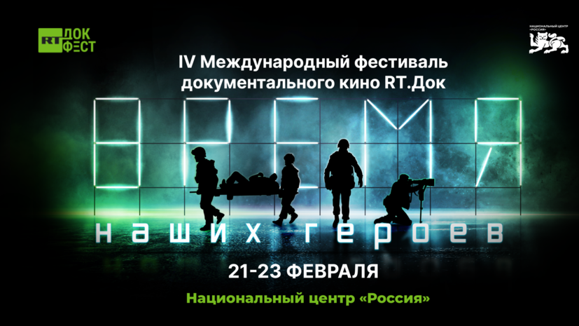 IV Международный фестиваль документального кино «RТ.Док: Время наших героев» пройдёт в Москве 21-23 февраля
