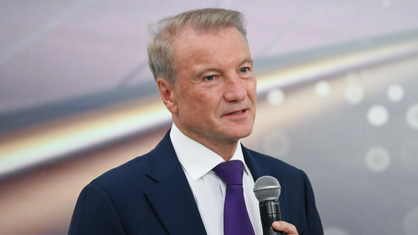 Греф заявил о необходимости реформы доходов госслужащих