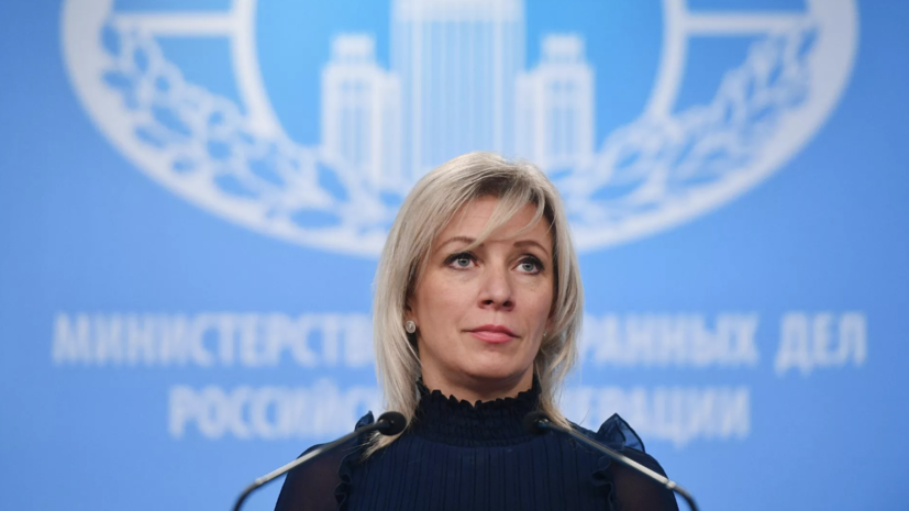 Мария Захарова проводит еженедельный брифинг