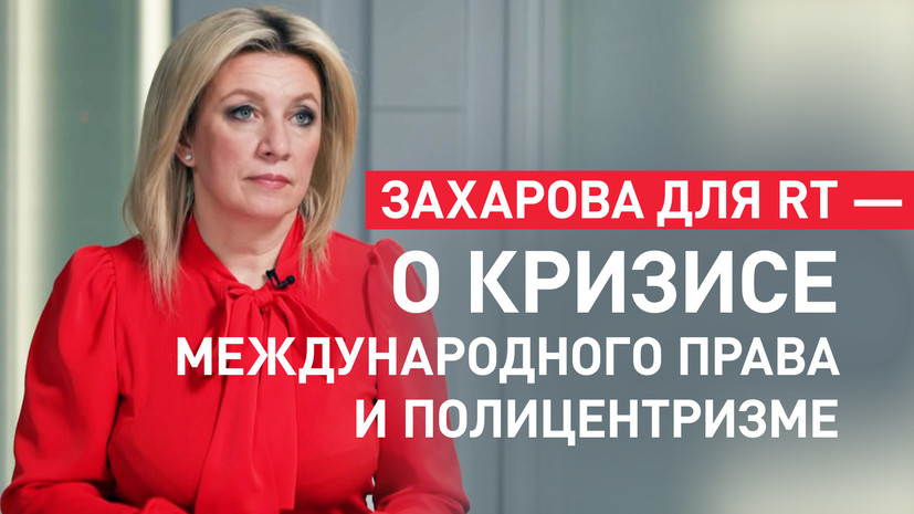Listal Rt Ru R&b «Кто сильнее, тот прав»: Захарова в интервью RT — о борьбе стран за ...
