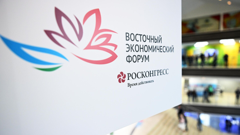 Проведение ВЭФ-2026 запланировано на 1—4 сентября во Владивостоке