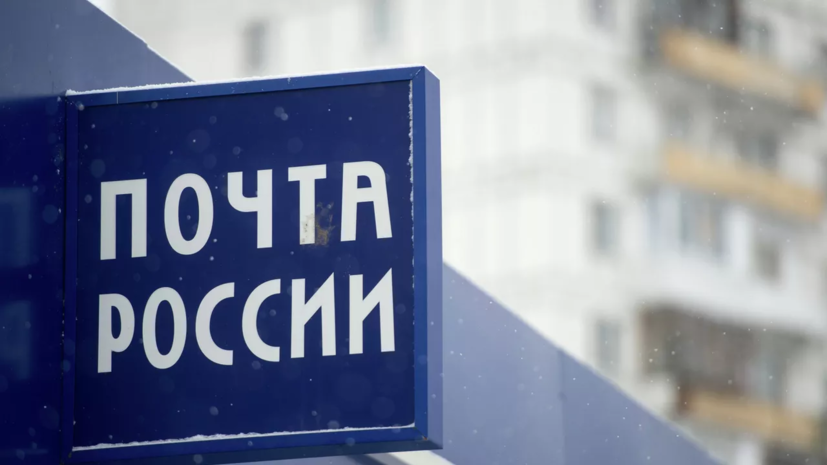 Правительство готовит системную трансформацию «Почты России»