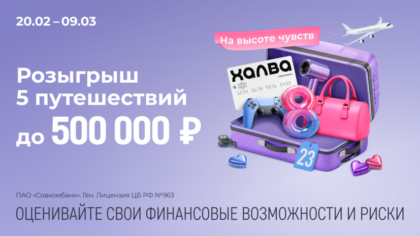 Совкомбанк и «Халва» запустили акцию «На высоте чувств», приуроченную к праздникам 23 Февраля и 8 Марта