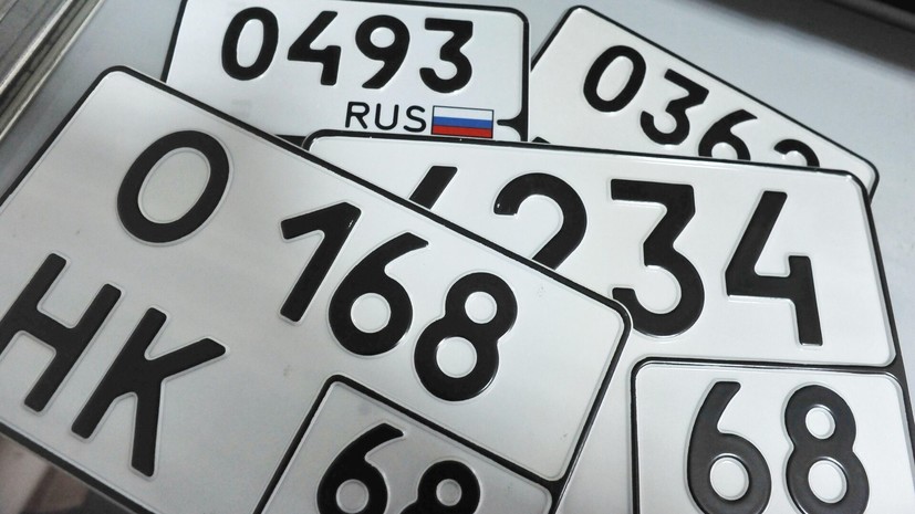 РИА Новости: самый дорогой госномер продаётся за 2,1 млрд рублей