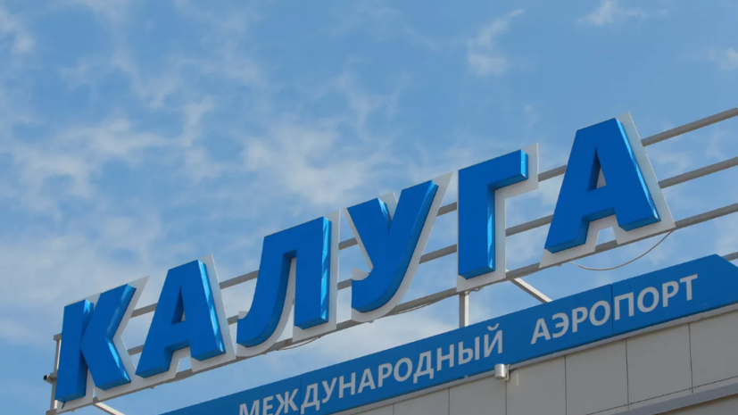 Временные ограничения сняты в аэропорту Калуги