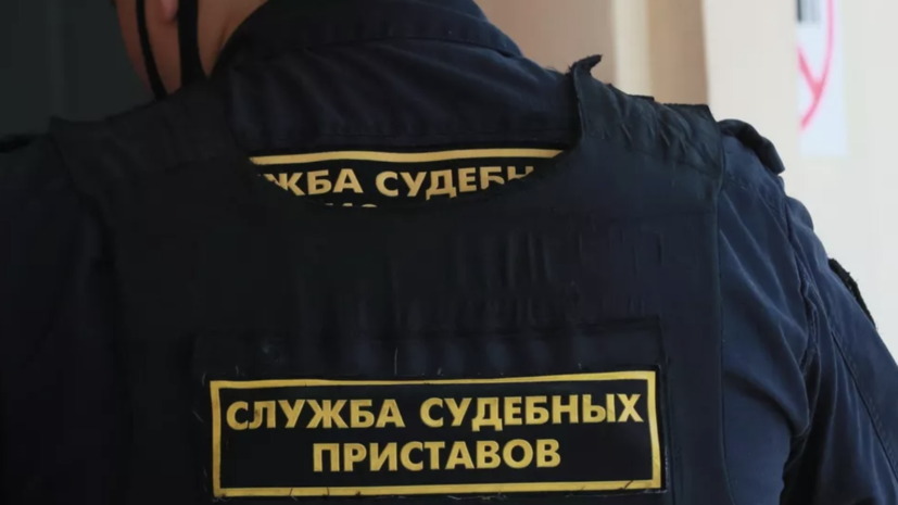 Приставы взыскали около 1,5 трлн рублей задолженностей в 2025 году