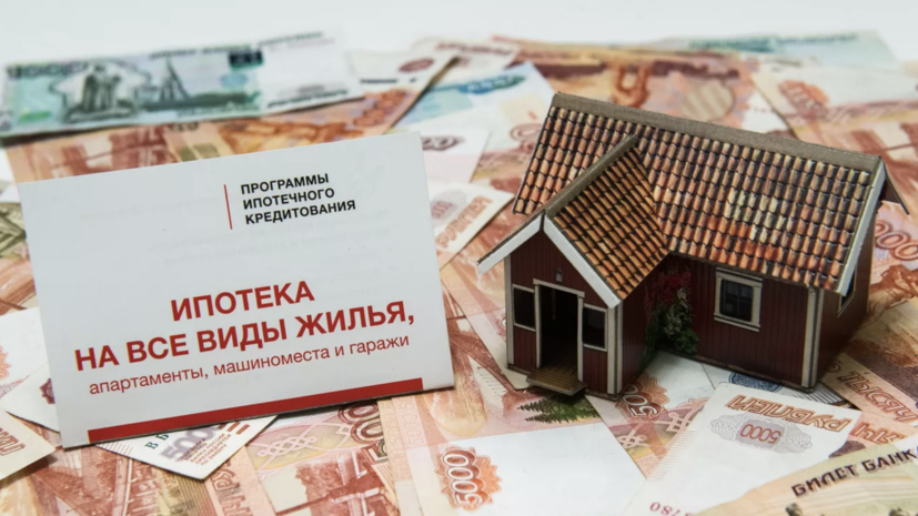 Специалист Семко: россияне стали активнее погашать ипотеку досрочно