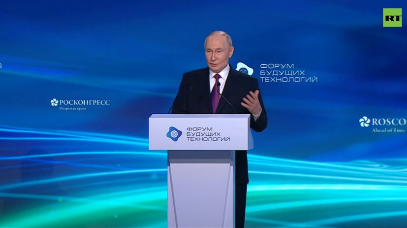 Путин участвует в Форуме будущих технологий