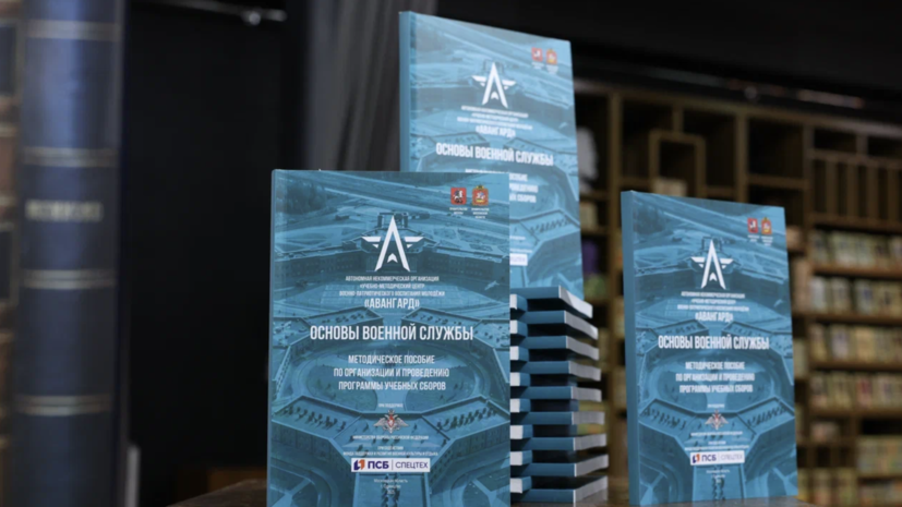 В Москве прошла презентация методического пособия по начальной военной подготовке