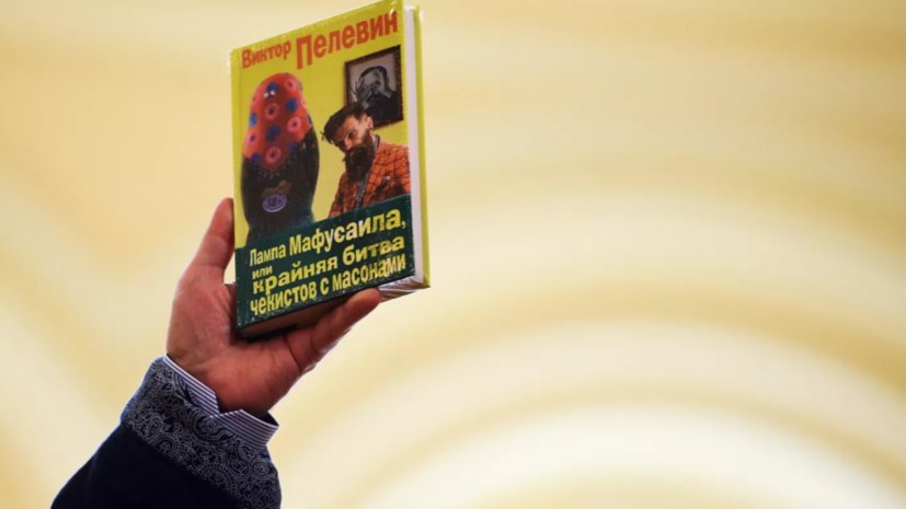 Роман Пелевина внесён в перечень вредных для интересов Белоруссии