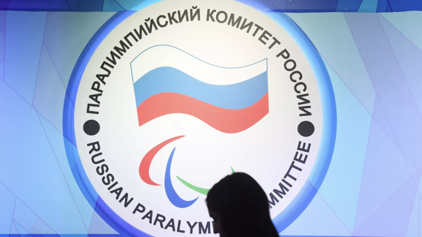 Все члены российской делегации получили аккредитации на Паралимпийские игры — 2026