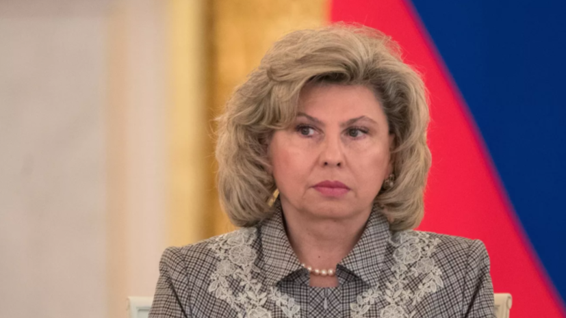 Москалькова договорилась с Украиной о воссоединении 10 разлучённых семей