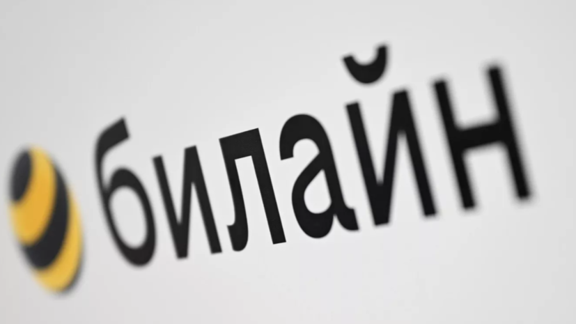 «Билайн» прокомментировал влияние внешних ограничений на связь в Москве