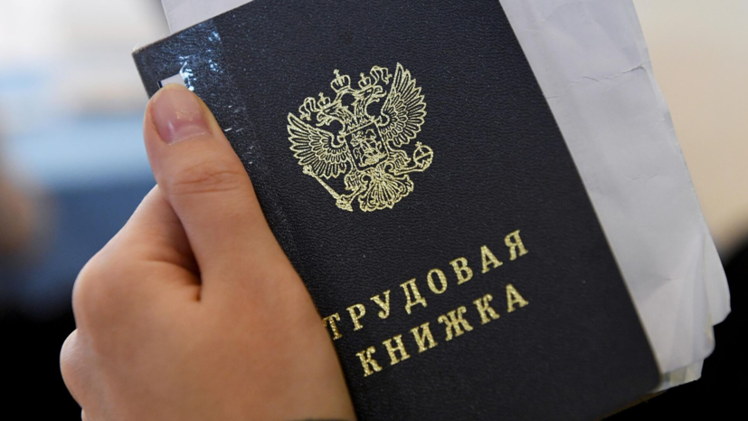 Россиянам рассказали о вероятных ошибках в трудовой книжке