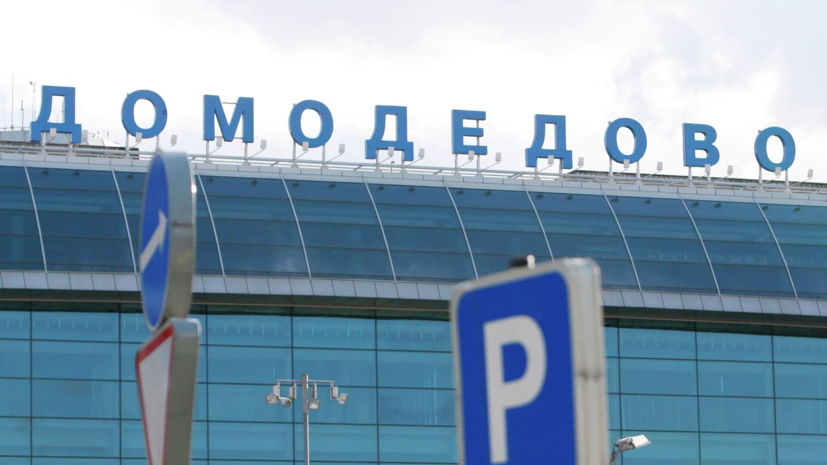 Верховный суд России признал законной передачу аэропорта Домодедово государству