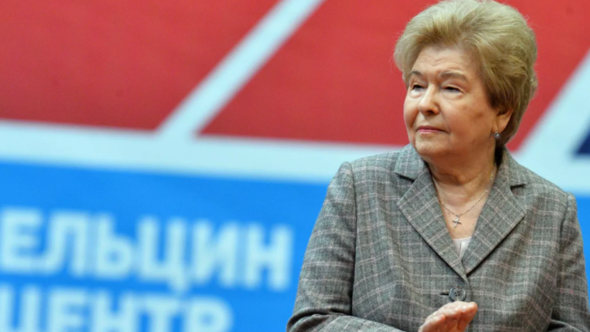 Путин поздравил вдову Ельцина с 94-летием