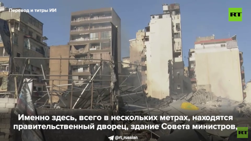 RT рассказал об атакованном Израилем районе Бейрута