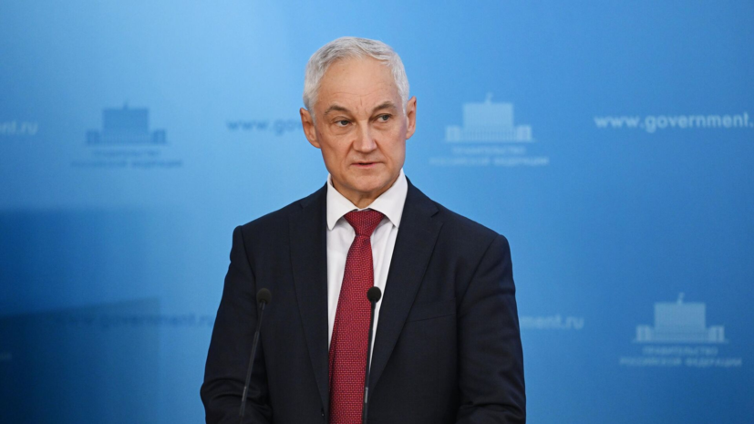 Белоусов проинспектировал подразделения группировки «Север» в зоне СВО