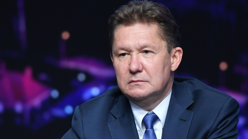 Глава «Газпрома» Миллер заявил о росте влияния «быков» на энергорынках