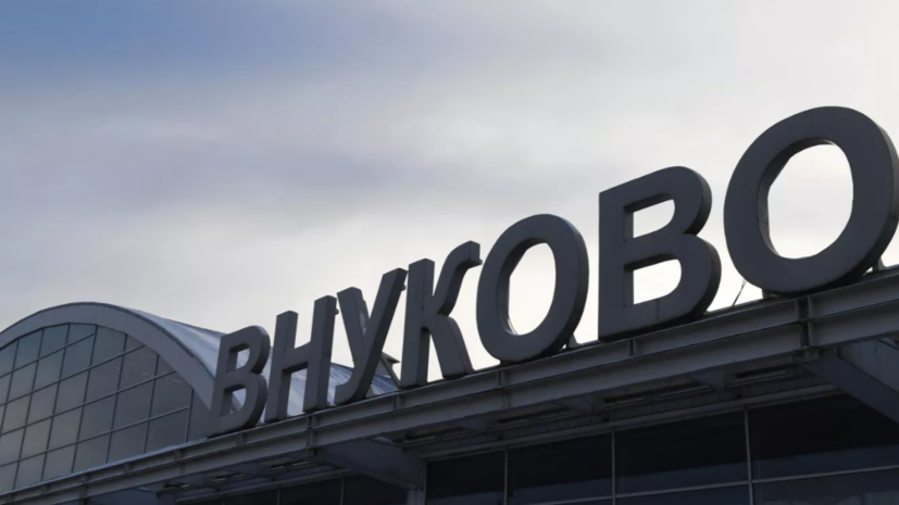 Аэропорт Внуково работает с ограничениями по согласованию с органами