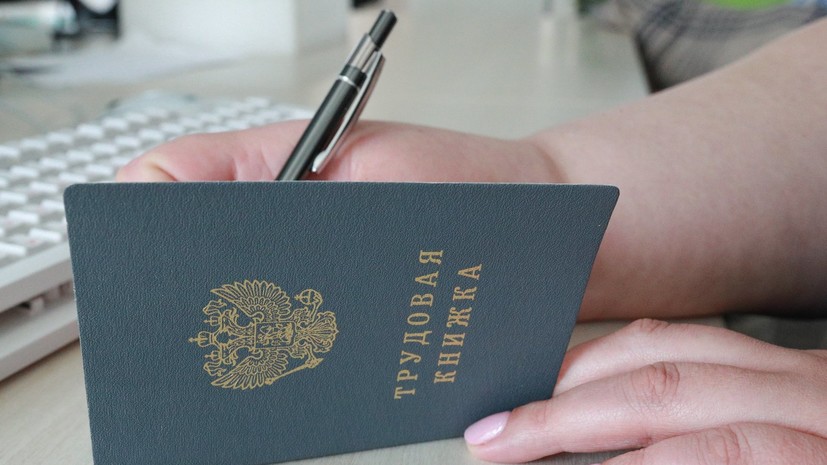 Россиянам рассказали об особенностях официального трудоустройства в нескольких местах