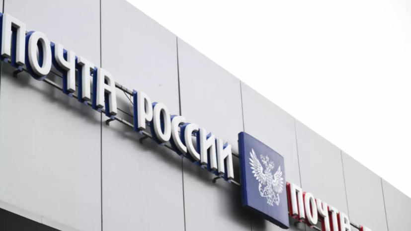 Минцифры внесло в кабмин законопроект о модернизации &laquo;Почты России&raquo;