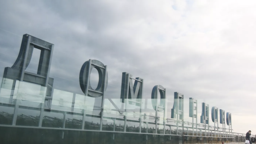 Аэропорт Домодедово возобновил работу