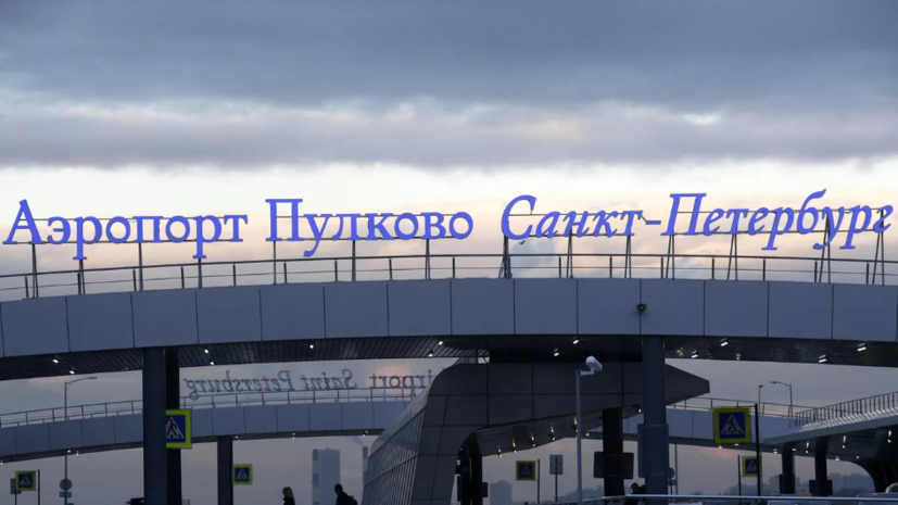 Аэропорт Пулково временно не обслуживает рейсы