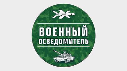 Канал «Военный Осведомитель»