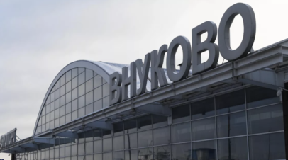 Во Внуково сняли ограничения