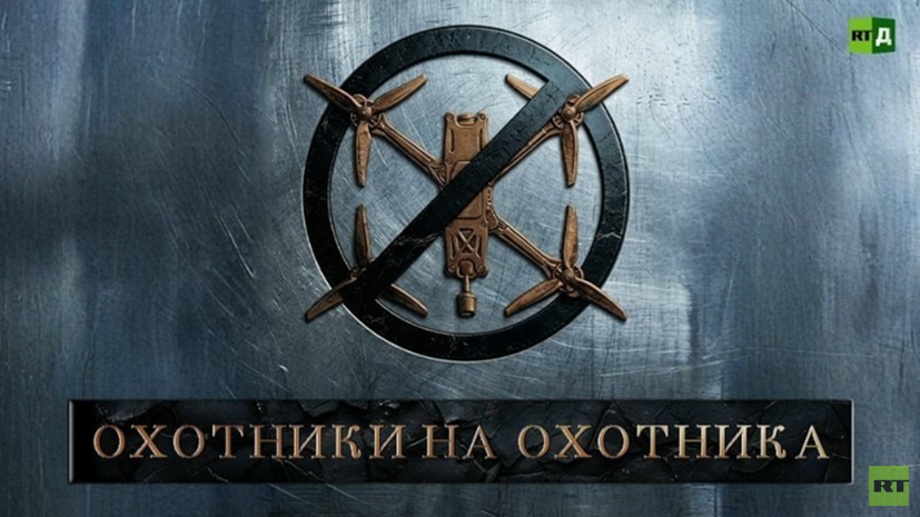 На RT.Док состоялась премьера фильма «Охотники на охотника»