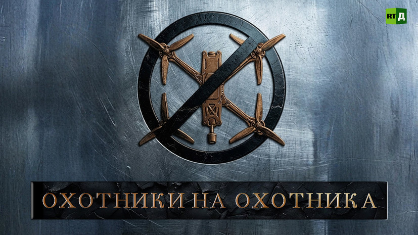 «Охотники на охотника»: на RT состоялась премьера документального фильма о борьбе казачьей бригады с беспилотниками