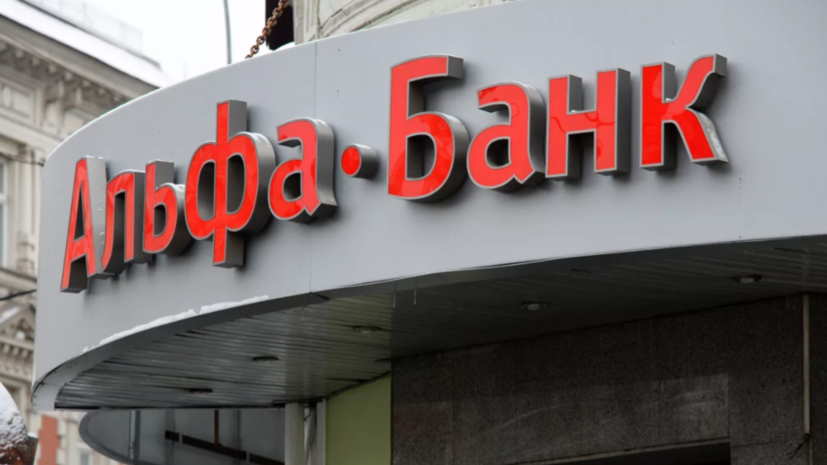 В Альфа-банке заявили, что не фиксируют сбоя