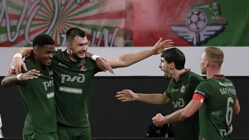 «Локомотив» открыл счёт в матче со «Спартаком»