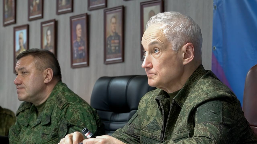 Командующий группировкой «Центр» доложил Белоусову о наступлении