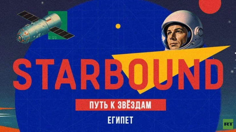RT ко Дню космонавтики выпустил специальную серию проекта &laquo;Starbound. Путь к звёздам&raquo;