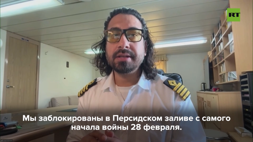 Капитан застрявшего в Ормузском проливе судна рассказал об обстановке на борту