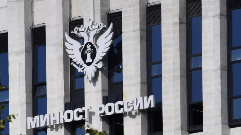 Минюст признал нежелательными организации из США, Швейцарии и Нидерландов