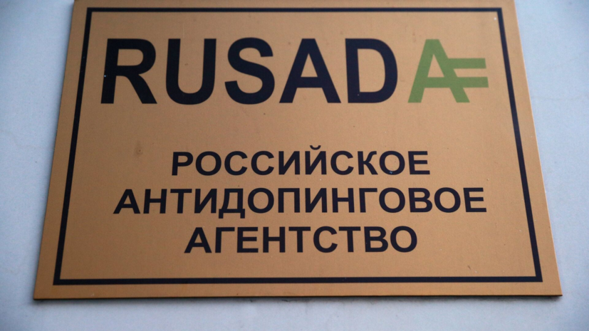 В РУСАДА оценили шансы выиграть дело у WADA в CAS