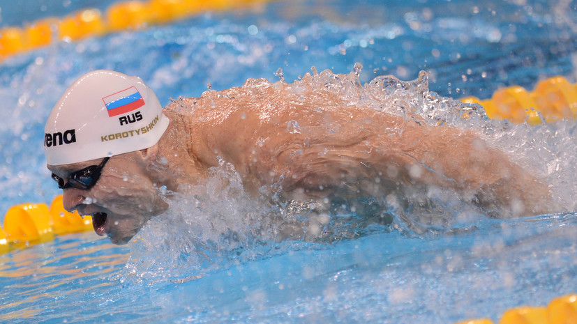 Коротышкин: российские пловцы не сталкиваются с негативом на международных стартах