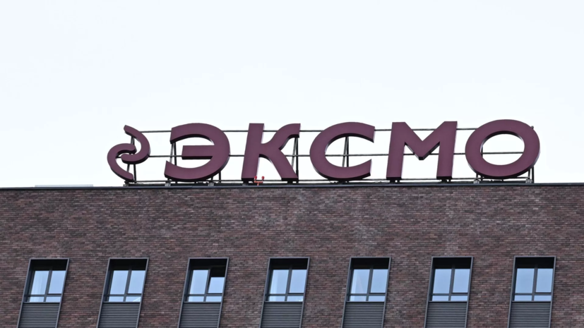 В «Эксмо АСТ» подтвердили допрос четырёх сотрудников в СК