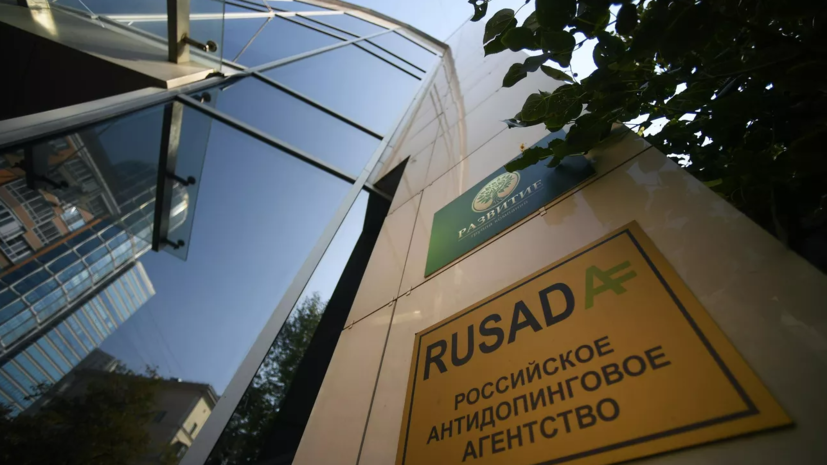 В РУСАДА заявили, что не получали никаких претензий в свой адрес